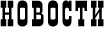 НОВОСТИ
